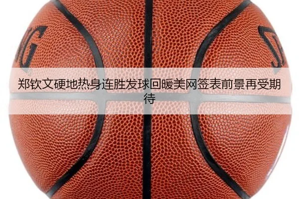 郑钦文硬地热身连胜发球回暖美网签表前景再受期待